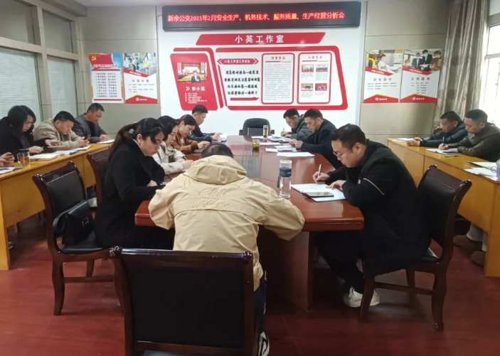 新余公交:召開2月份安全機務(wù)及生產(chǎn)經(jīng)營分析會