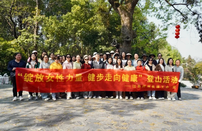 撫州長運(yùn)：開展“綻放女性力量 健步走向健康”登山運(yùn)動(dòng)