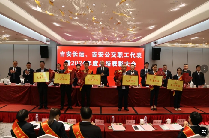 吉安公司 召開職工代表暨2024年度總結(jié)表彰大會